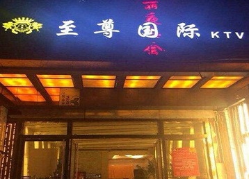 灌云哪个KTV少爷男模妹子服务好-至尊国际KTV消费价格服务点评
