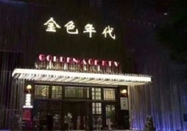 灌云KTV陪唱男公关哪家最便宜-金色年代KTV便宜消费点评