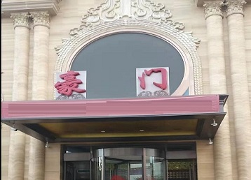 灌云哪个KTV少爷最好玩-豪门国际KTV消费少爷服务点评